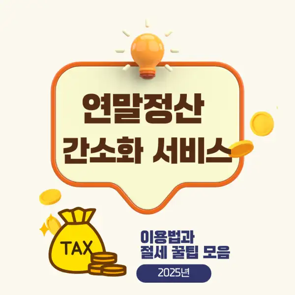 연말정산 간소화 서비스