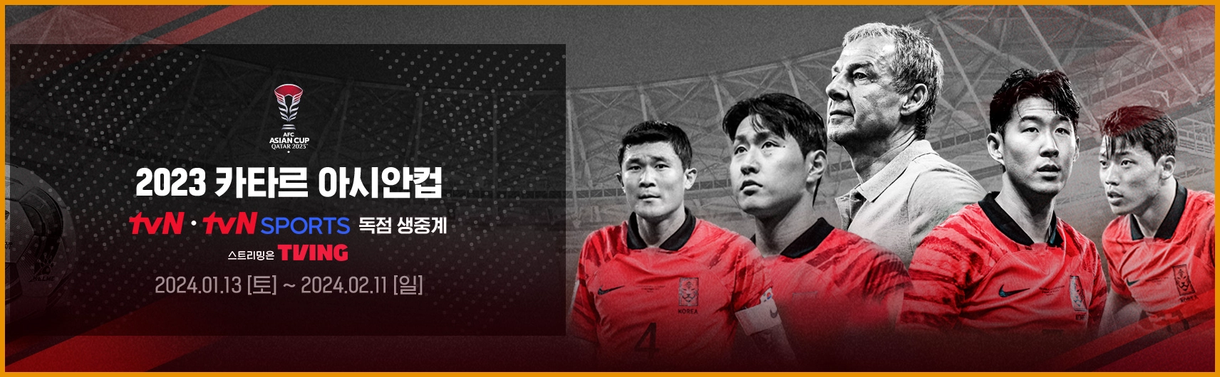 카타르 아시안컵 공식 중계 방송사