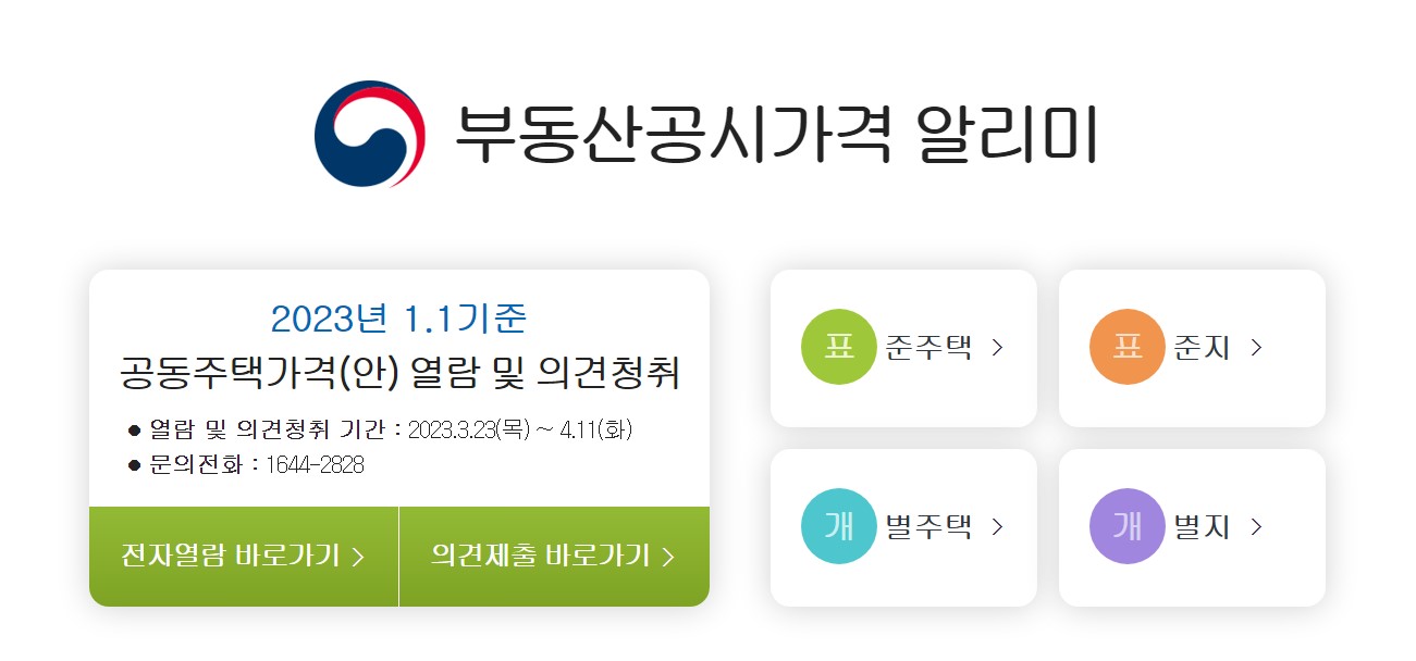 공시지가 및 부동산공시가격 알리미