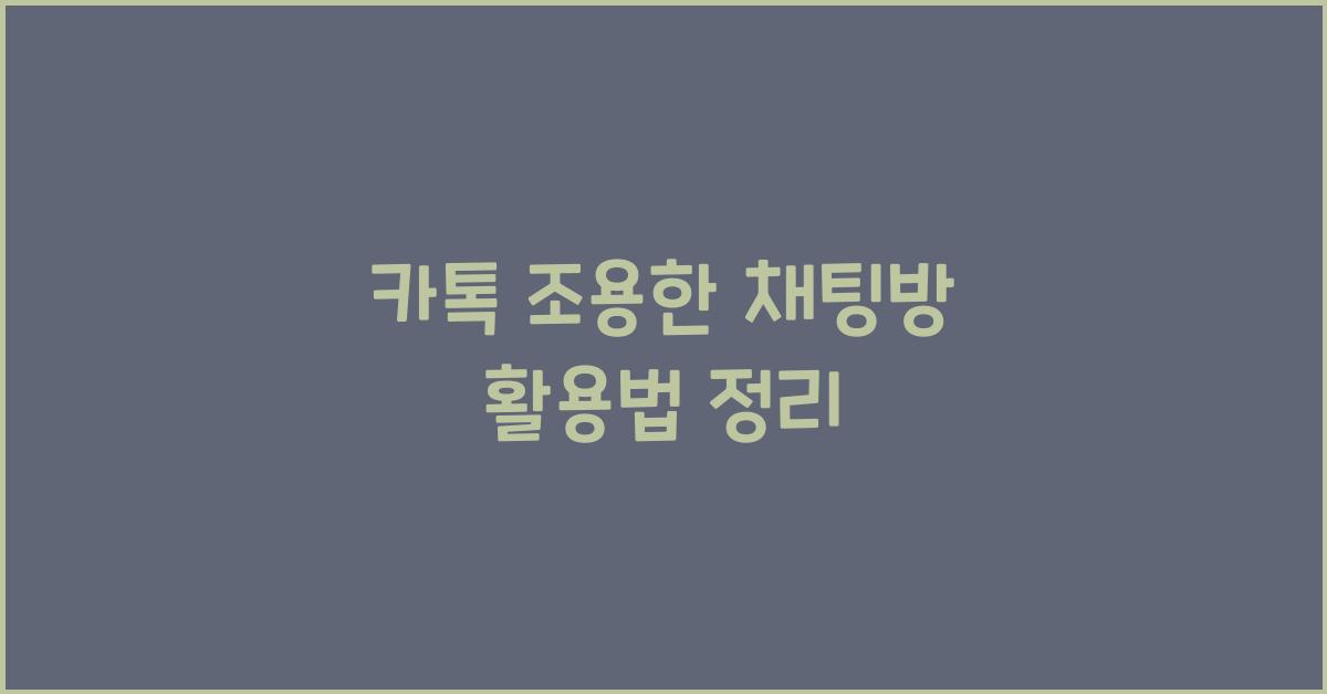 카톡 조용한 채팅방