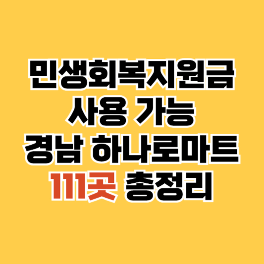 경남 하나로마트 민생회복지원금 사용처