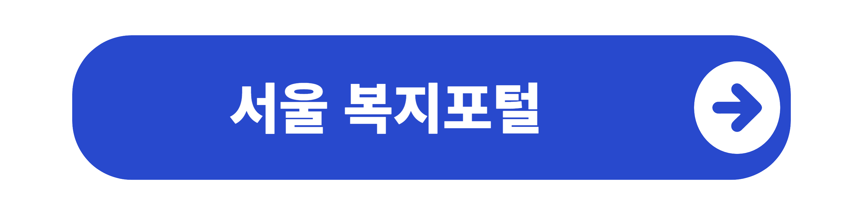 서울 복지포털