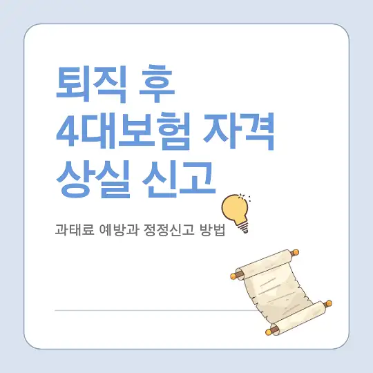 퇴직 시 4대보험 자격 상실 신고와 과태료 예방 방법