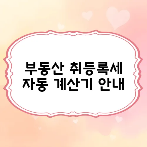 부동산 취등록세 자동 계산기 안내