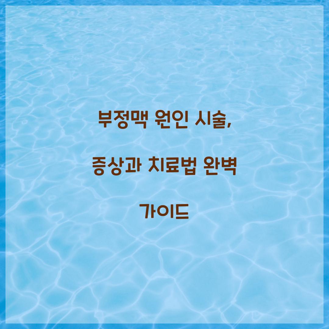 부정맥 원인 시술
