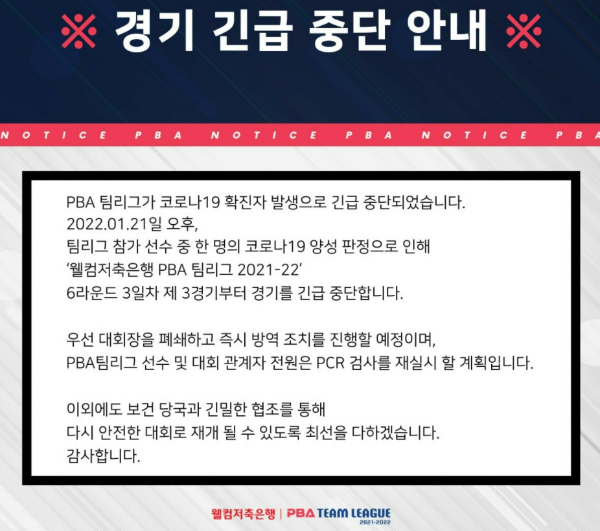 PBA 팀리그 경기 긴급중단 안내 공지문 (SNS)