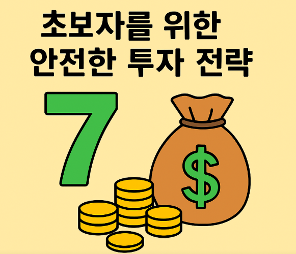 초보자를 위한 안전한 투자 전략 7가지