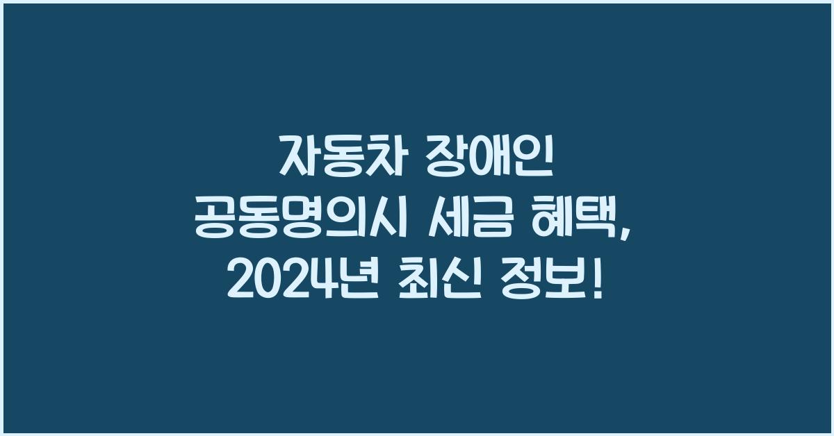자동차 장애인 공동명의시 세금 혜택