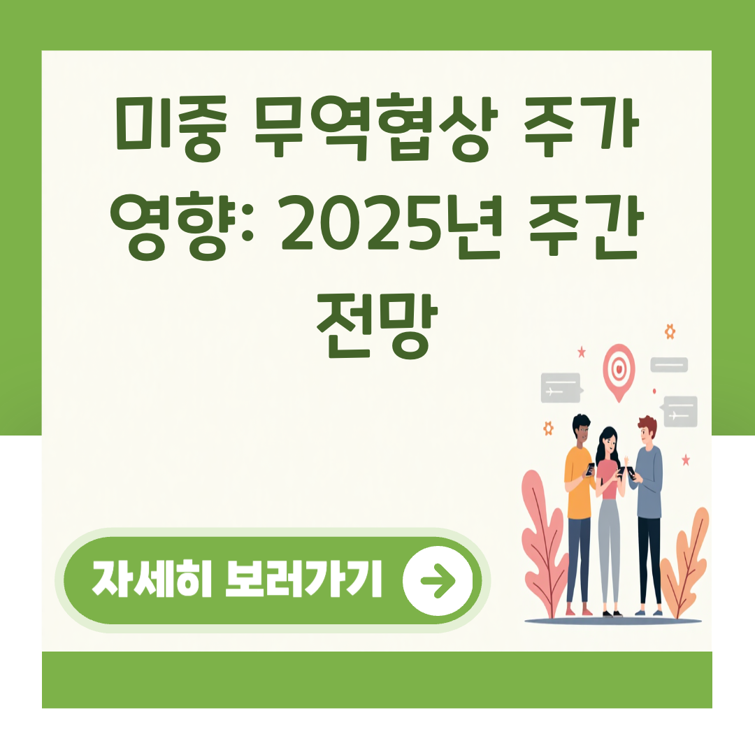 미중 무역협상 주가 영향: 2025년 주간 전망 대표 이미지