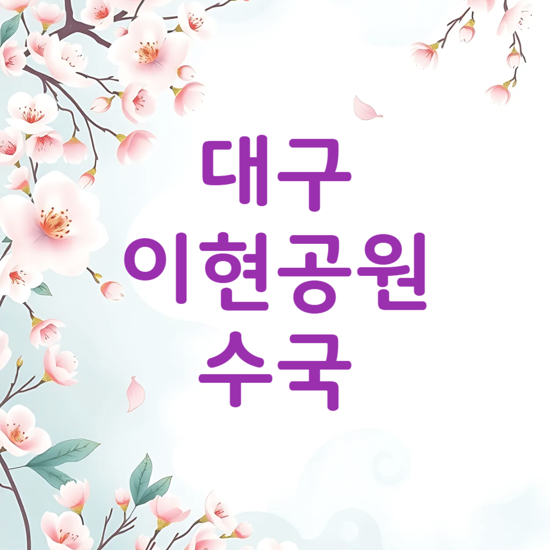 대구 이현공원 수국 개화
