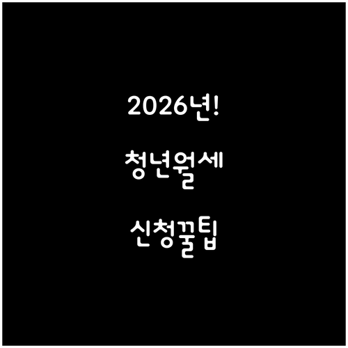 시흥시 청년월세지원 서류 준비부터 신..