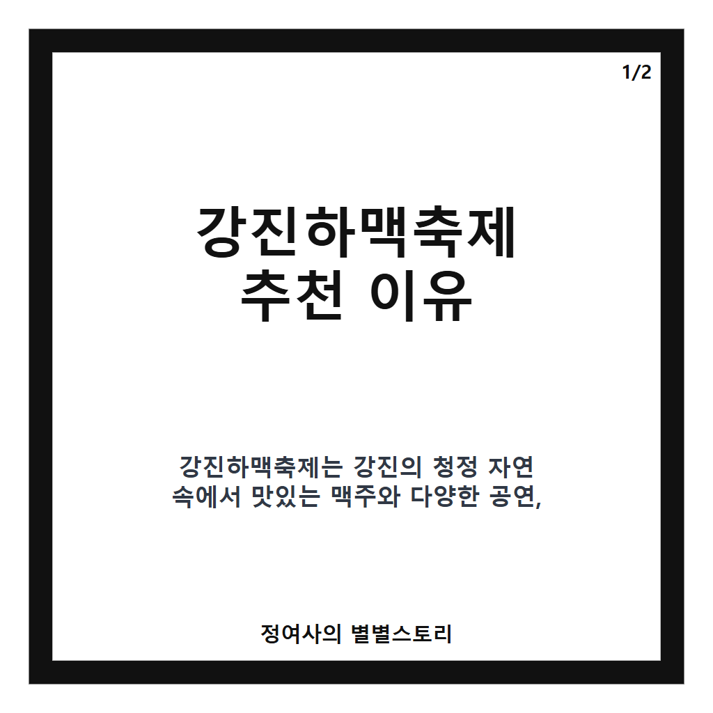 강진하맥축제 추천 가이드 2026년 최신 정보와 즐길 거리 한눈에 보기 카드뉴스 1