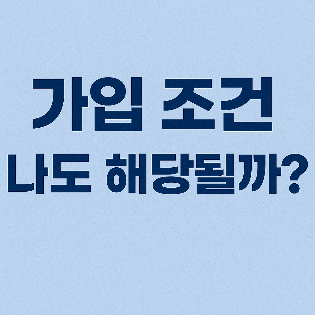 2025년 청년내일저축계좌 정부지원금 (신청, 자격, 조건, 가입)