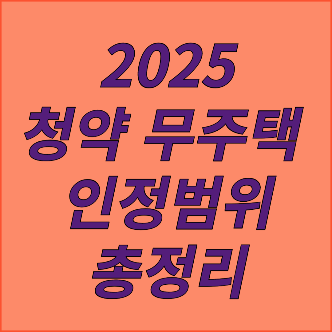 2025 청약 무주택 인정범위 총정리
