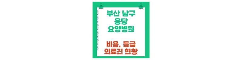 부산 남구 용당 요양병원 비용, 등급, 의료진 현황-문구-썸네일