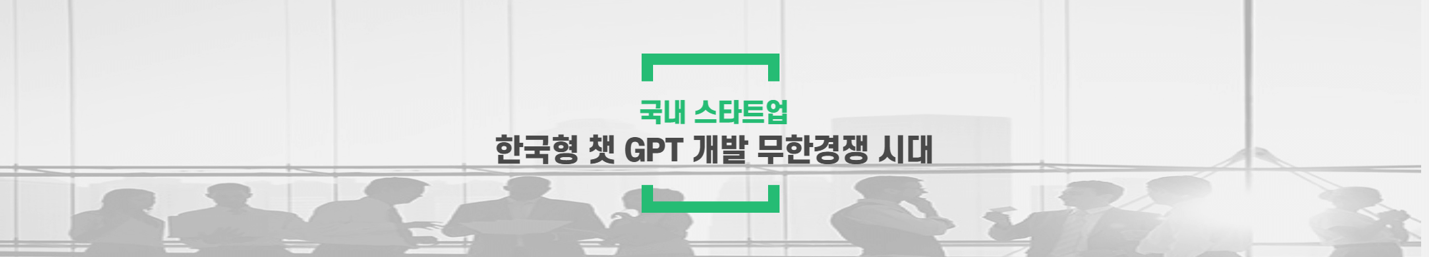 국내 스타트업&#44; 한국형 챗 GPT 개발 무한경쟁 시대