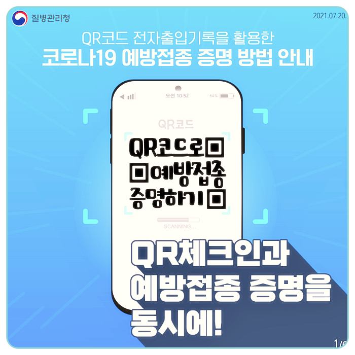 질병관리청-코로나19-예방접종-증명-네이버-카카오-QR코드-전자출입기록-활용-방법