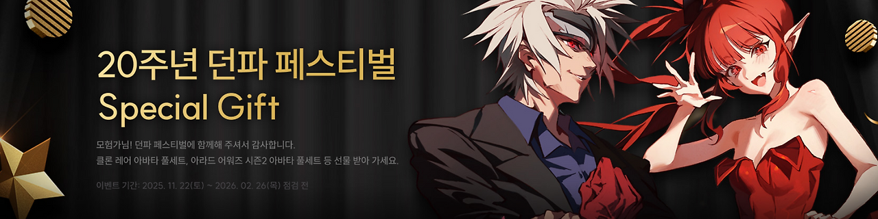 20주년 던파 페스티벌 Special Gift