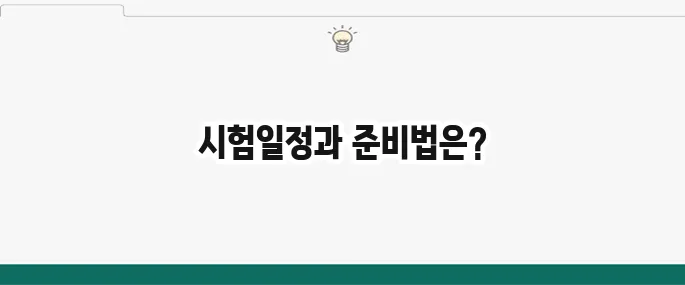 2025년 산업위생관리기사 시험정보 및 시험일정
