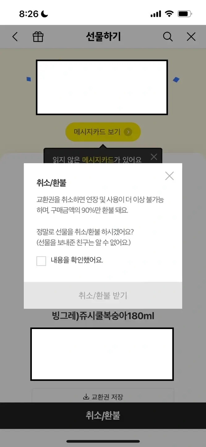 기프티콘-취소환불