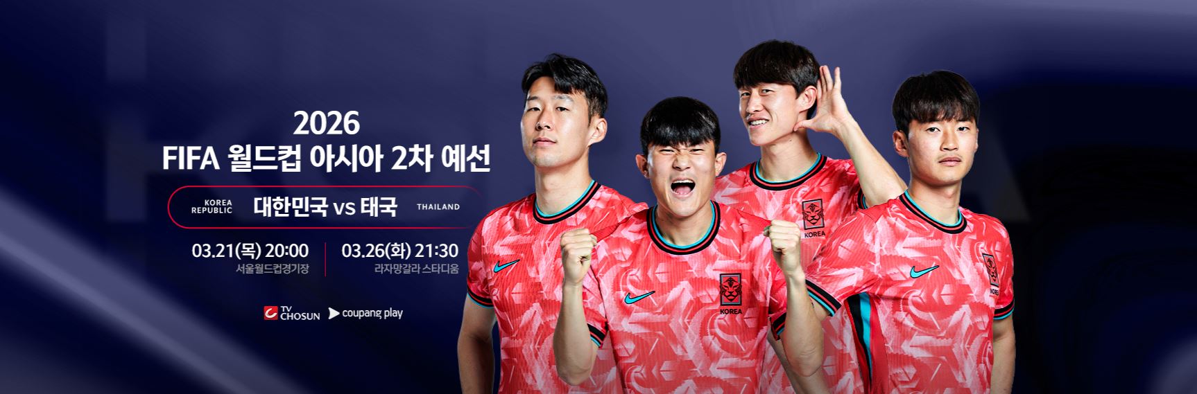 2026 FIFA 월드컵 아시아 2차 예선 대한민국 VS 태국