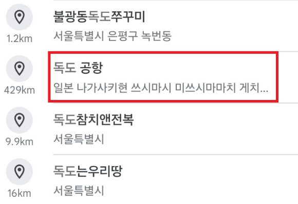 구글 맵스에서 독도를 검색하고 한칸 띄어쓰기를 하면 연관검색어 리스트에 '독도 공항'이 나온다. [사진=성신여대 창의융합학부 서경덕 교수팀.]