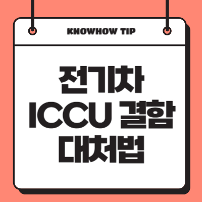 전기차-ICCU-결함