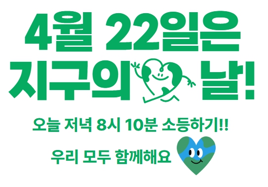 지구의날 긴급 소등 캠페인 대표 이미지