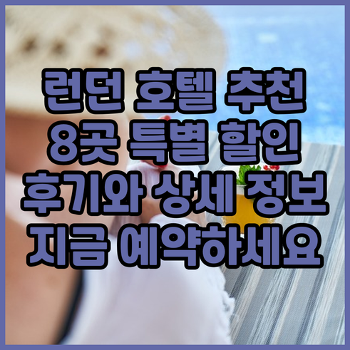 런던 호텔 예약 전 필독 8곳 추천