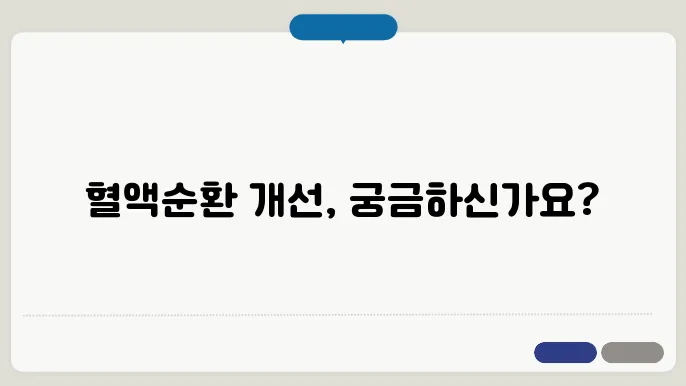 혈액순환에 좋은 음식과 약 정리