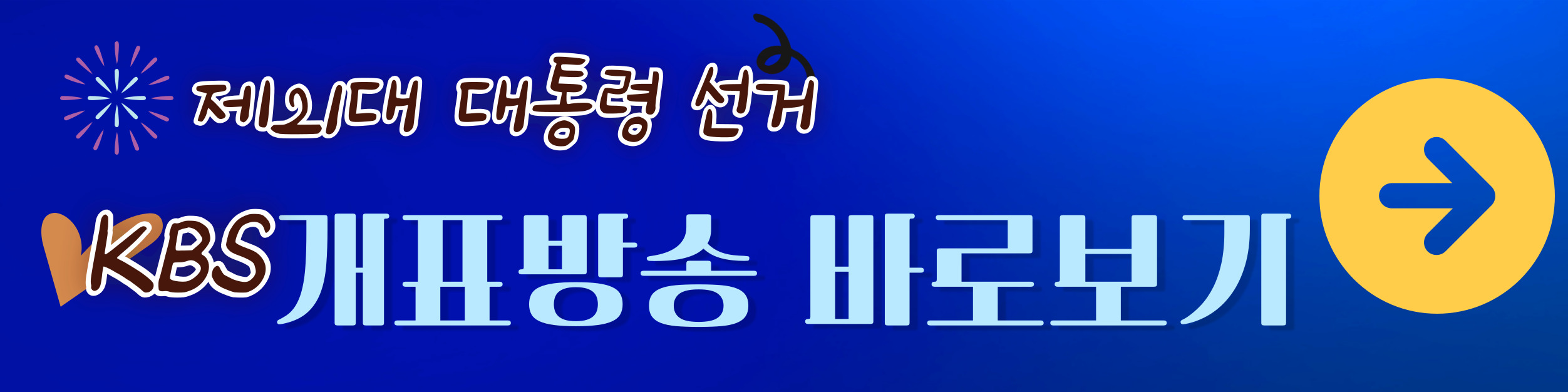 2025년 대통령 선거 개표방송