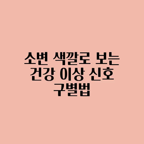 소변 색깔로 보는 건강 이상 신호 구별법