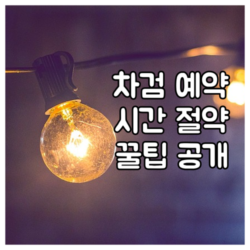 자동차 검사 예약, 시간 아끼는 비법..