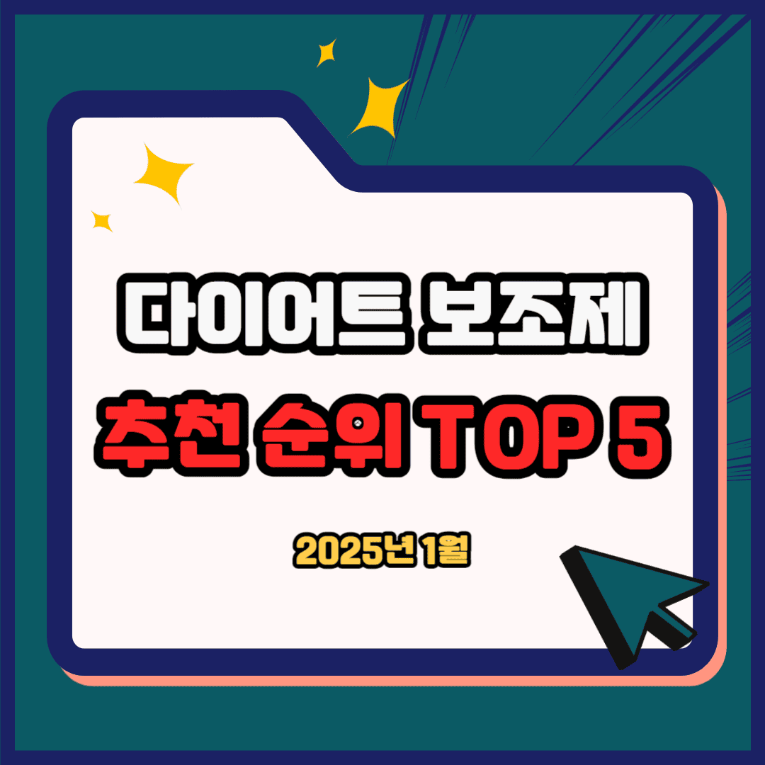 다이어트 보조제(다이어트 약) 추천 순위 TOP 5(25년 1월) - 네이버, 쿠팡, 올리브영 랭킹 비교