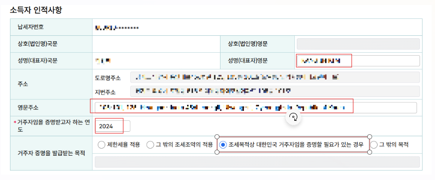 홈택스 - 거주자 증명서 발급 신청서 - 소득자 인적사항