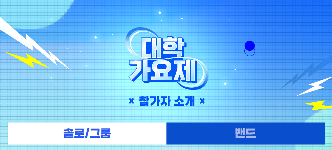 TV조선 대학가요제 참가자 확인하기