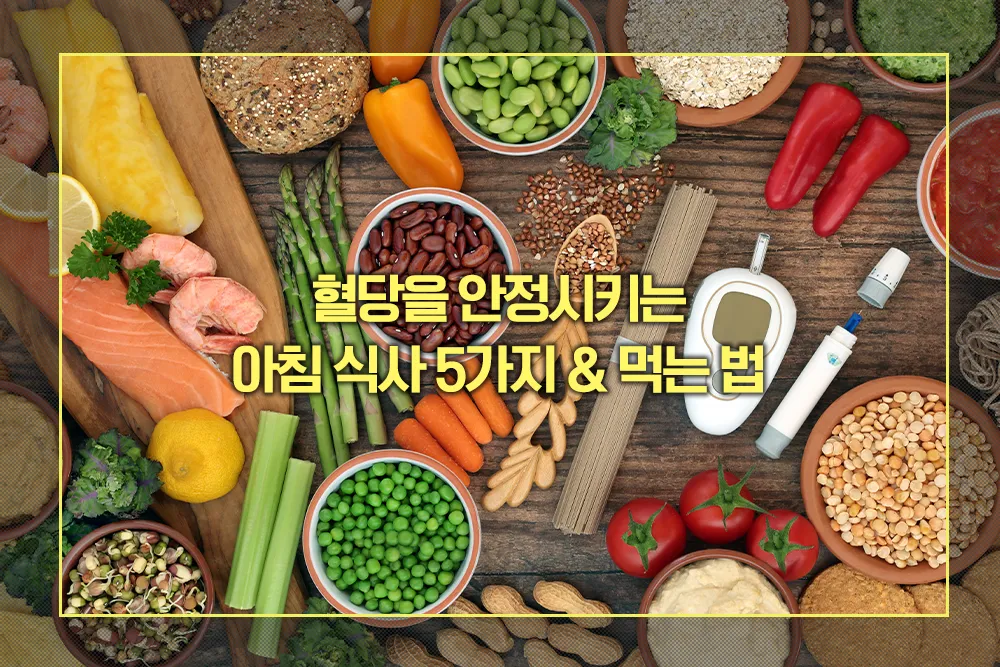 혈당을 안정시키는 아침 식사 먹는 법