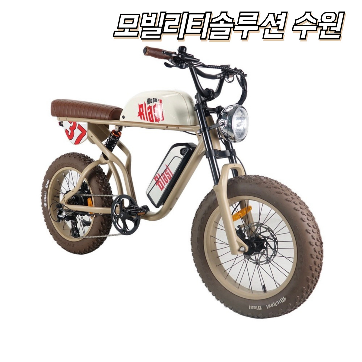 마이클블라스트 E30 자토바이 전기자전거 추천