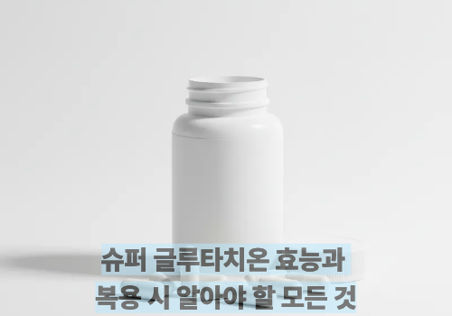 슈퍼 글루타치온 효능과 복용 시 알아야 할 모든 것