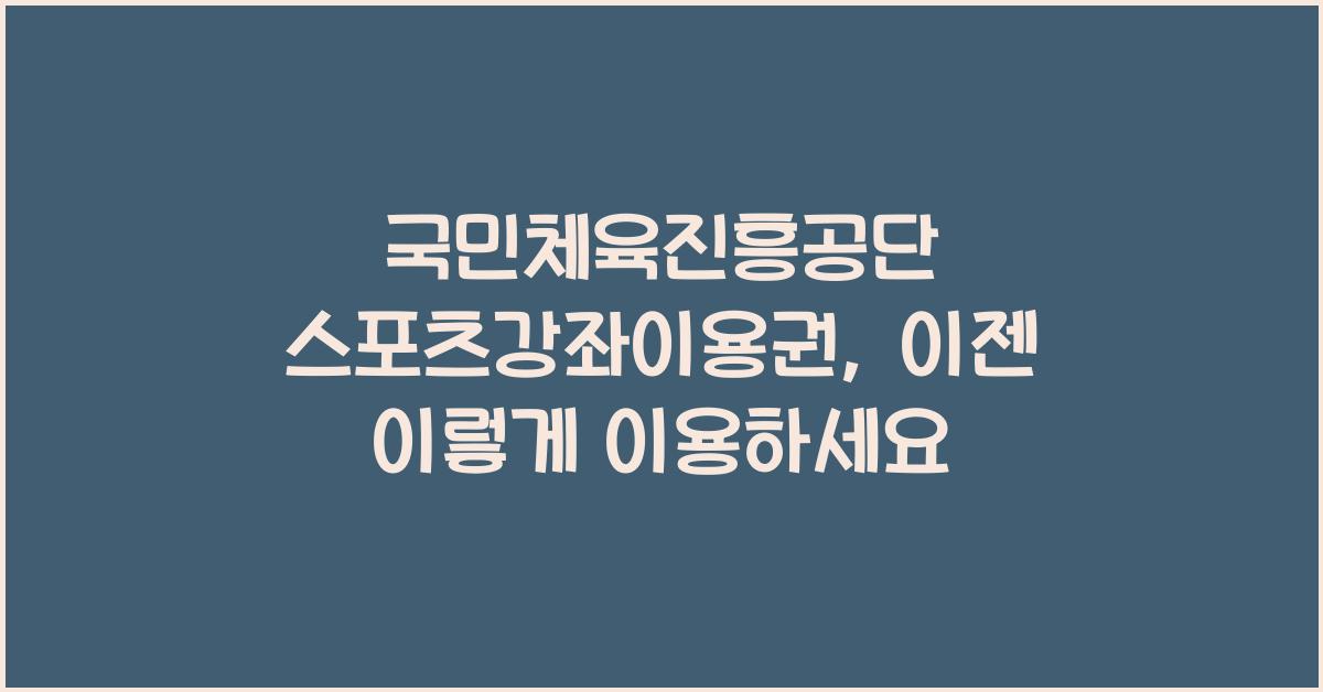 국민체육진흥공단 스포츠강좌이용권