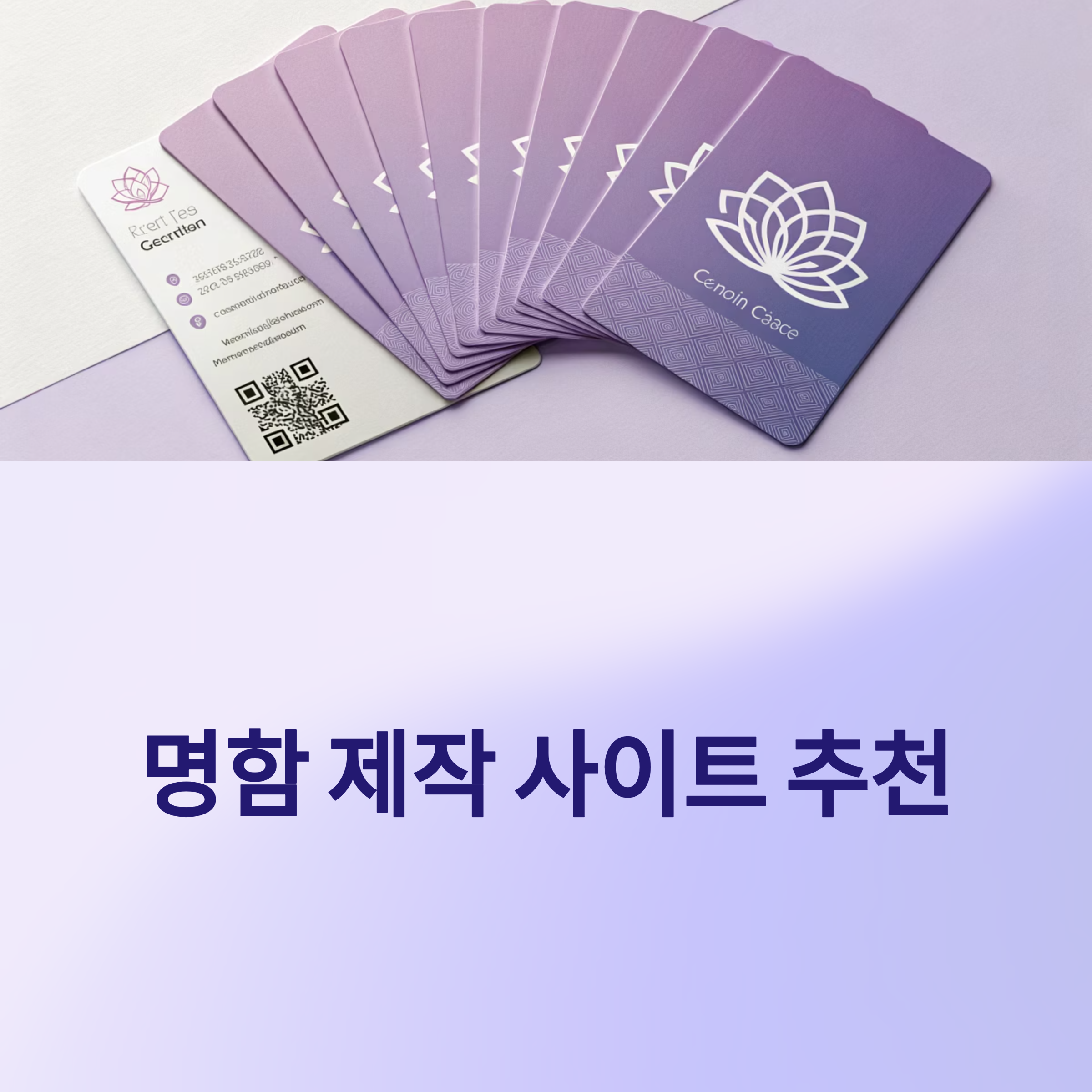 로고 삽입부터 QR코드까지 가능한 명함 제작 사이트 비교 및 추천
