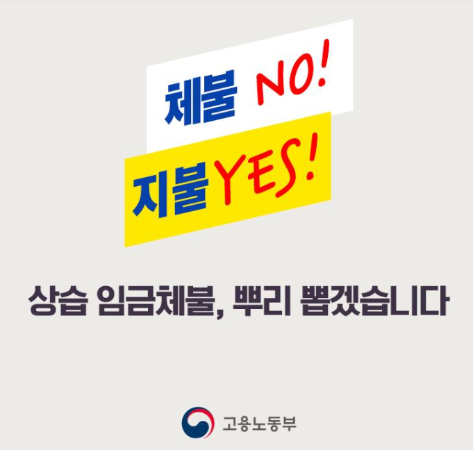 상습 임금체불 뿌리 뽑겠습니다 출처: 고용노동부