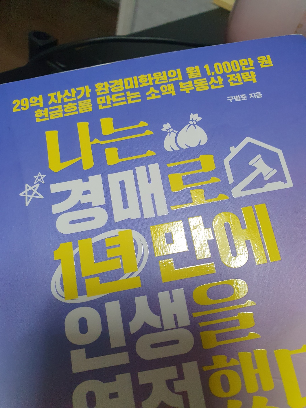 나는경매로 1년만에인생을역전했다 책