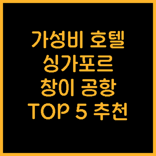 가성비 싱가포르 호텔 추천 창이 공항..