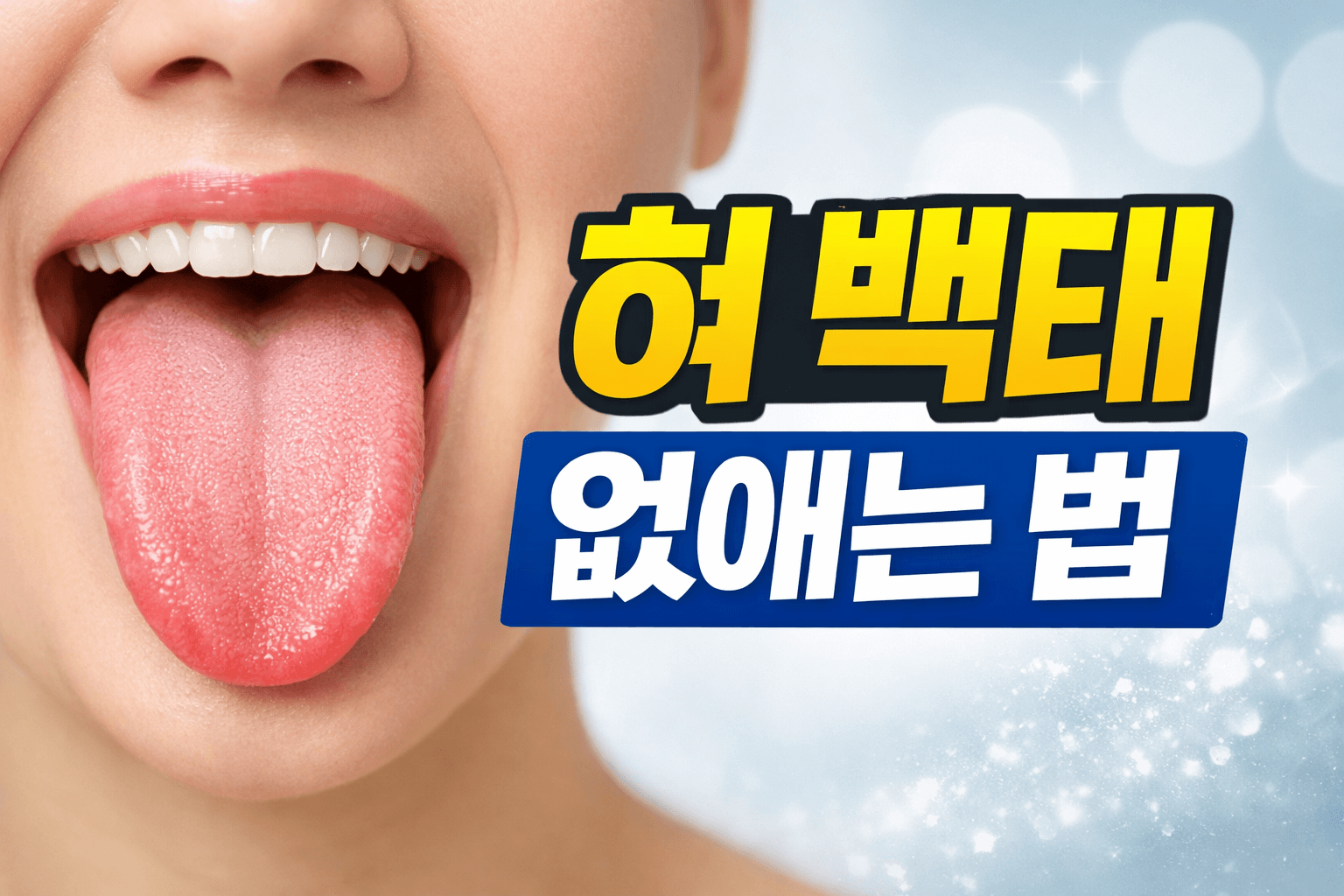 혀 백태 없애는 확실한 방법! 하루 만에 입냄새까지 사라진다