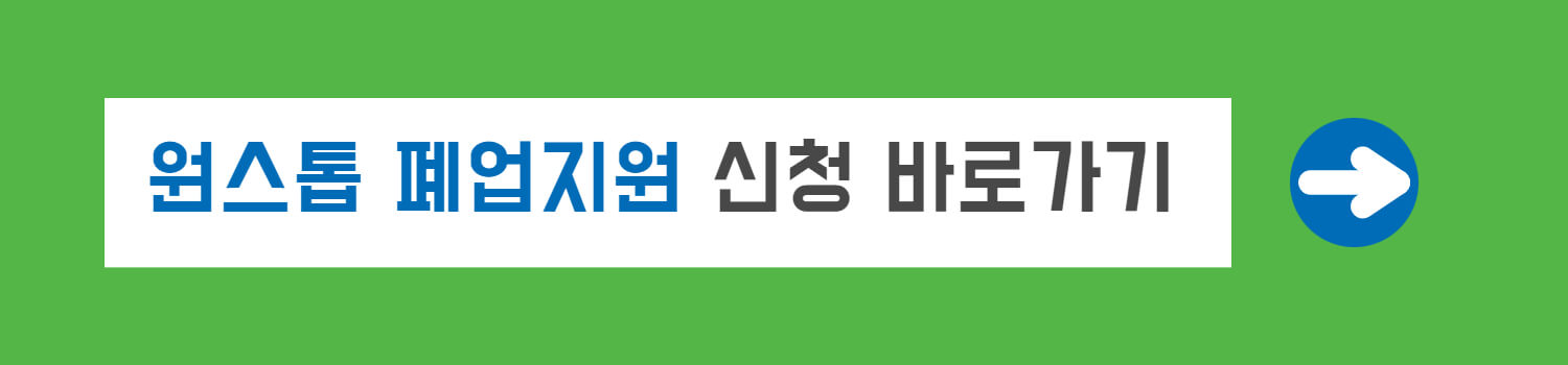 원스톱 폐업지원