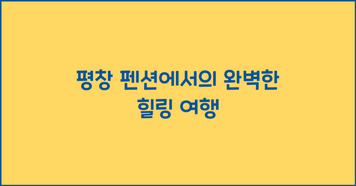 평창 펜션