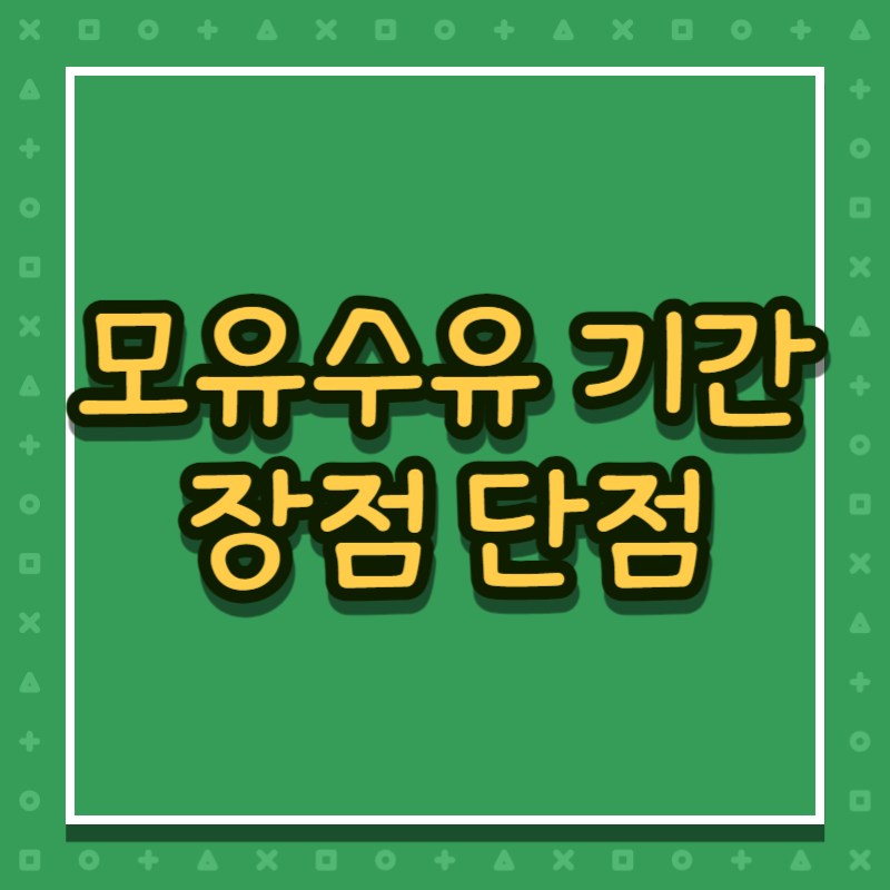 모유수유 기간 장점 단점
