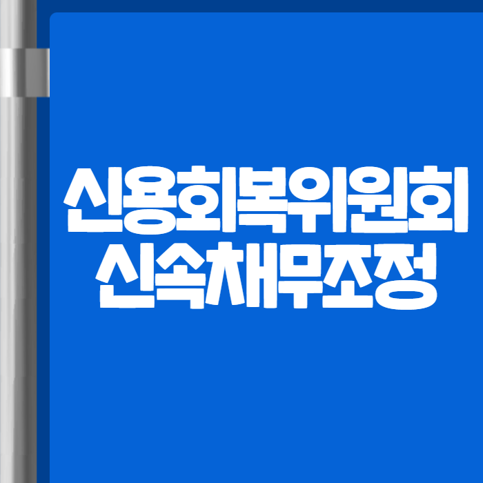 신용회복위원회 신속채무조정