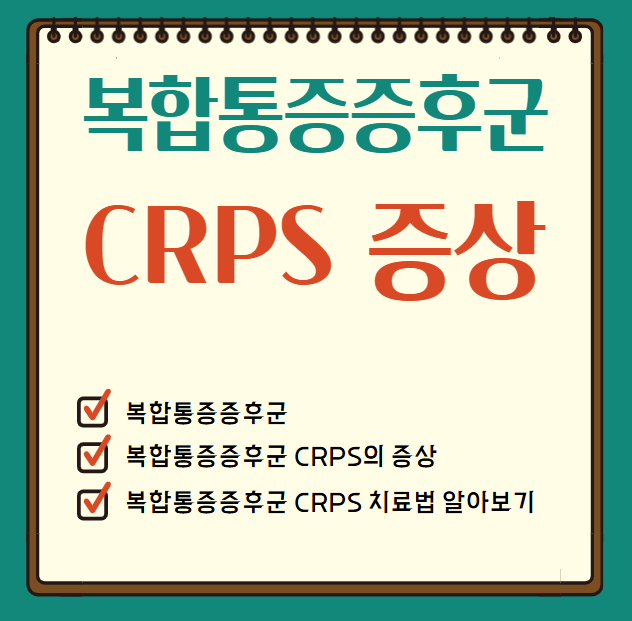 복합통증증후군 CRPS의 증상과 치료법 알아보기